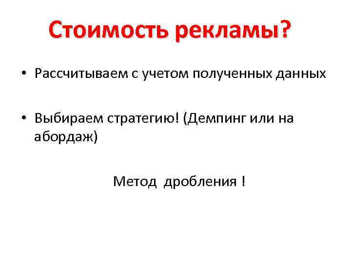 Стоимость рекламы? • Рассчитываем с учетом полученных данных • Выбираем стратегию! (Демпинг или на