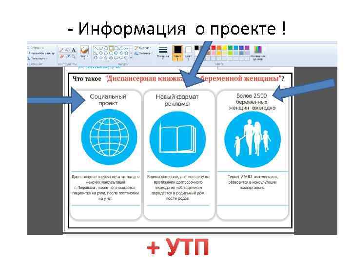 - Информация о проекте ! + УТП 