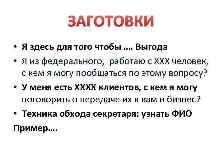 ЗАГОТОВКИ • Я здесь для того чтобы …. Выгода • Я из федерального, работаю