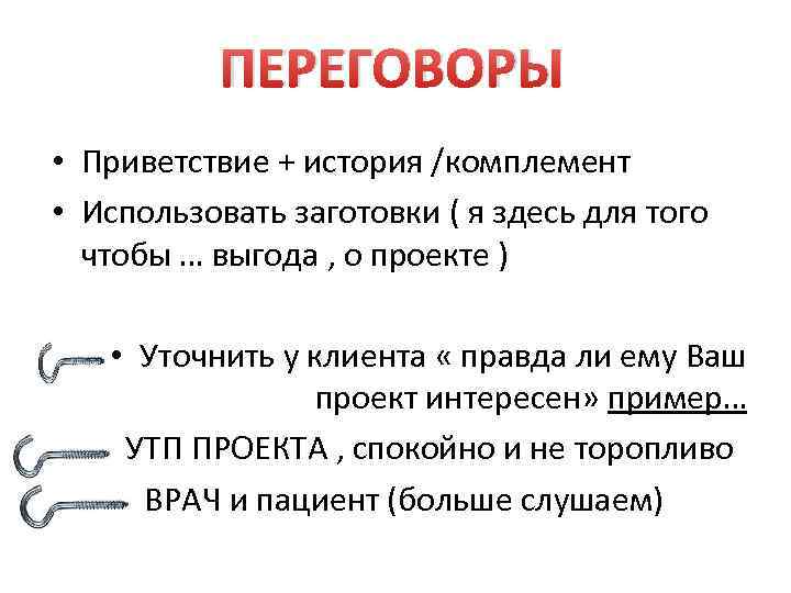 ПЕРЕГОВОРЫ • Приветствие + история /комплемент • Использовать заготовки ( я здесь для того