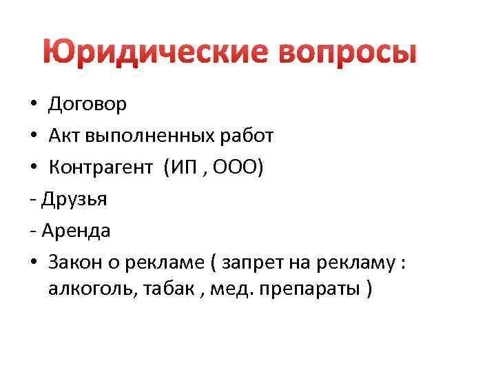 Юридические вопросы • Договор • Акт выполненных работ • Контрагент (ИП , ООО) -