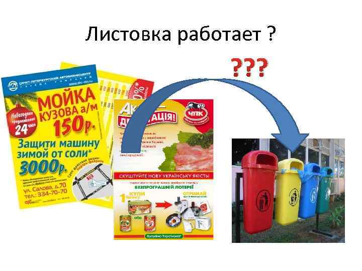 Листовка работает ? ? ? ? 