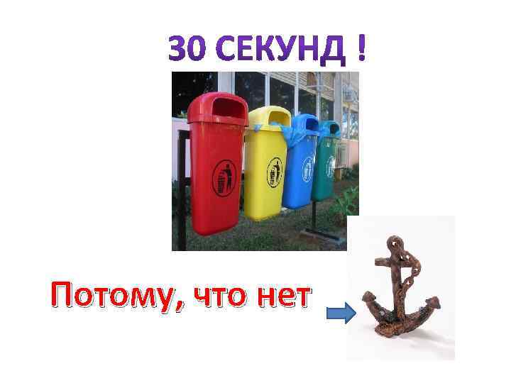 Потому, что нет 