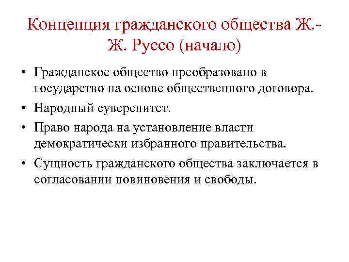 Будет ли гражданская. Концепция гражданского общества. Теории гражданского общества. Основные теоретические концепции гражданского общества.. Руссо о гражданском обществе.