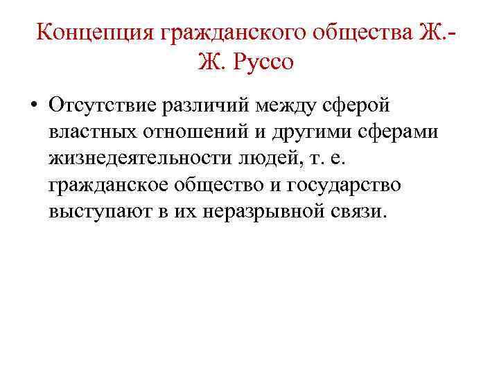 Концепция гражданского общества Ж. Ж. Руссо • Отсутствие различий между сферой властных отношений и