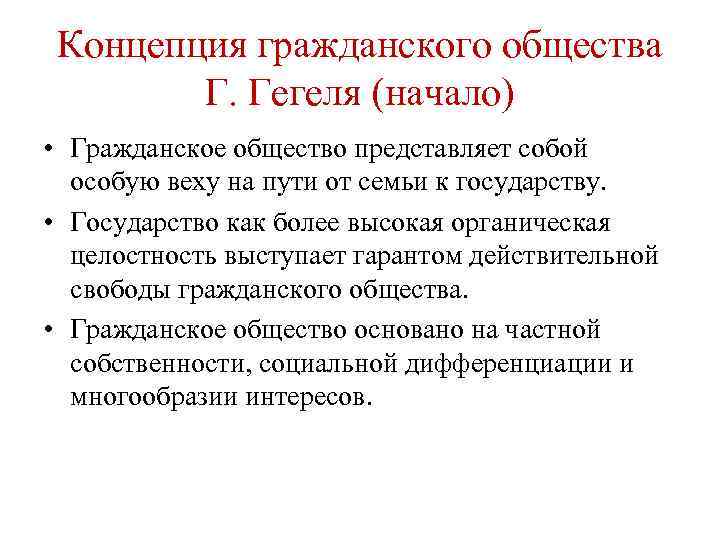 Концепция гражданского общества Г. Гегеля (начало) • Гражданское общество представляет собой особую веху на