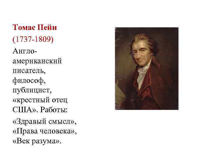 Томас Пейн (1737 -1809) Англоамериканский писатель, философ, публицист, «крестный отец США» . Работы: «Здравый