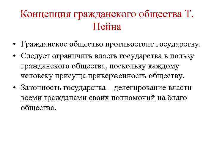 Общество т. Основные концепции гражданского общества. Теории гражданского общества. Идеи гражданского общества. Т Пейн гражданское общество.