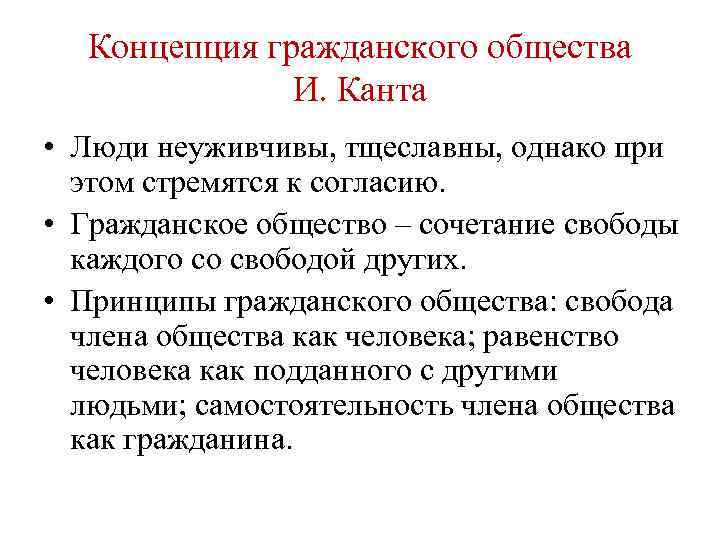 Концепция гражданского общества И. Канта • Люди неуживчивы, тщеславны, однако при этом стремятся к