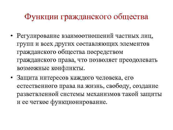 Функции гражданского общества • Регулирование взаимоотношений частных лиц, групп и всех других составляющих элементов