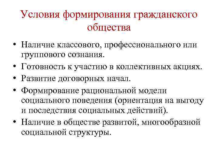 Условия формирования гражданского общества • Наличие классового, профессионального или группового сознания. • Готовность к