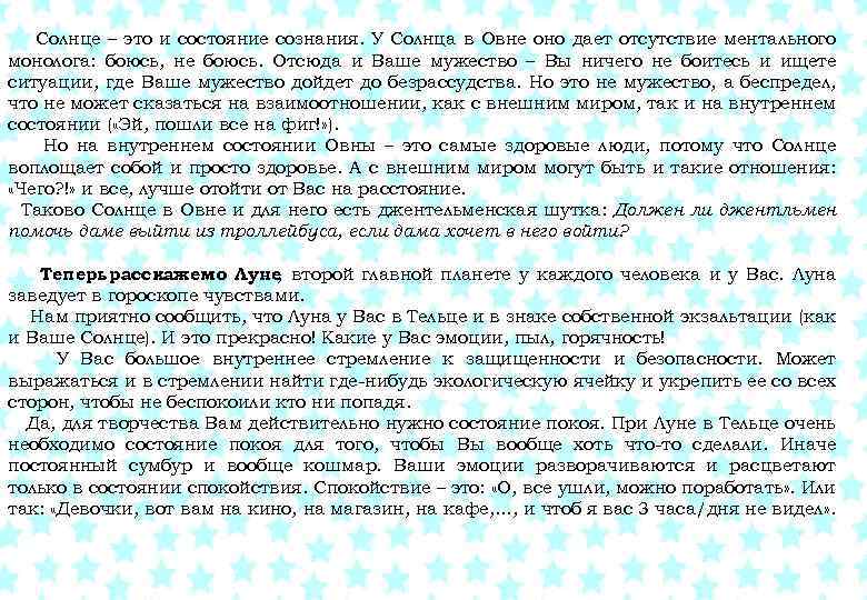 Солнце – это и состояние сознания. У Солнца в Овне оно дает отсутствие ментального