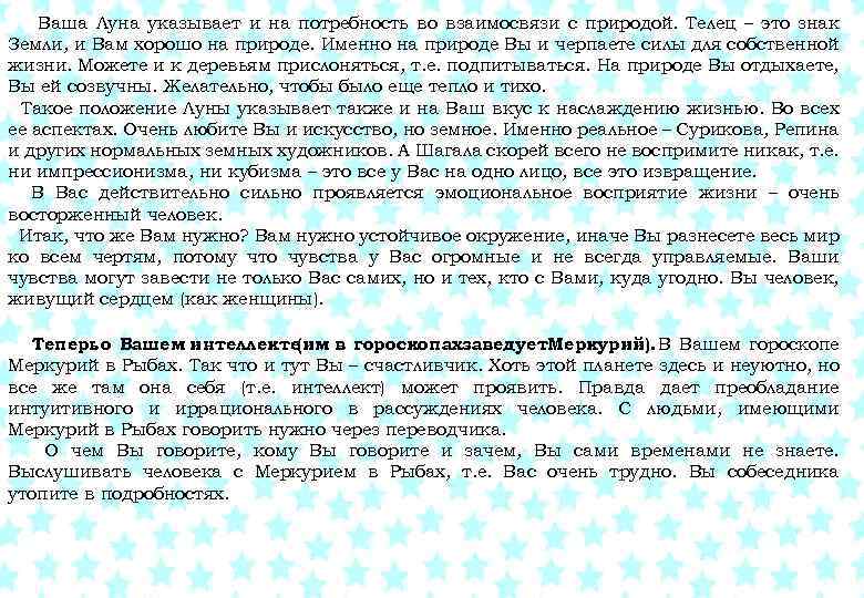 Ваша Луна указывает и на потребность во взаимосвязи с природой. Телец – это знак