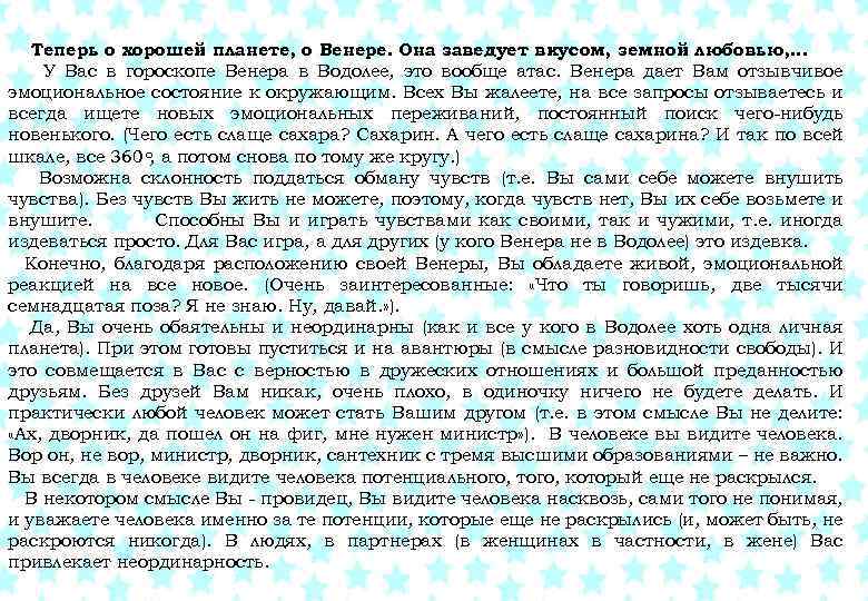 Теперь о хорошей планете, о Венере. Она заведует вкусом, земной любовью, … У Вас