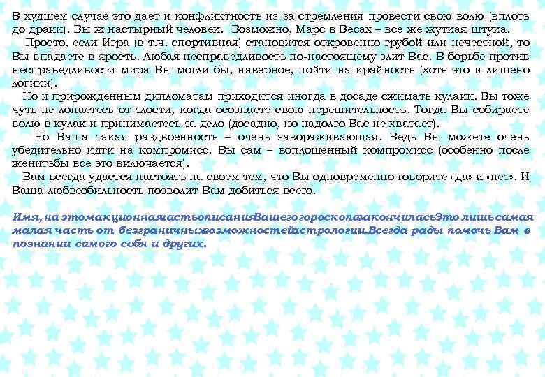 В худшем случае это дает и конфликтность из-за стремления провести свою волю (вплоть до