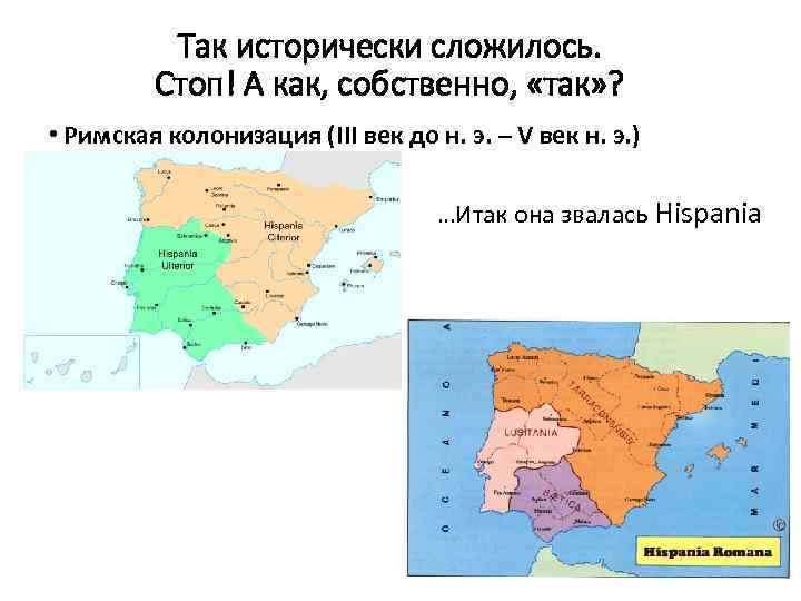 Так исторически сложилось. Стоп! А как, собственно, «так» ? • Римская колонизация (III век