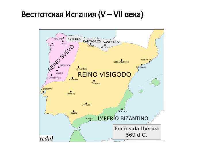 Вестготская Испания (V – VII века) 