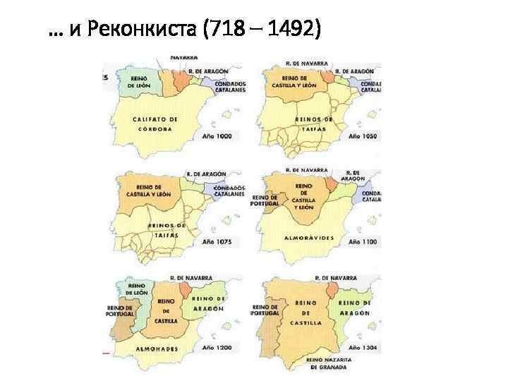 … и Реконкиста (718 – 1492) 