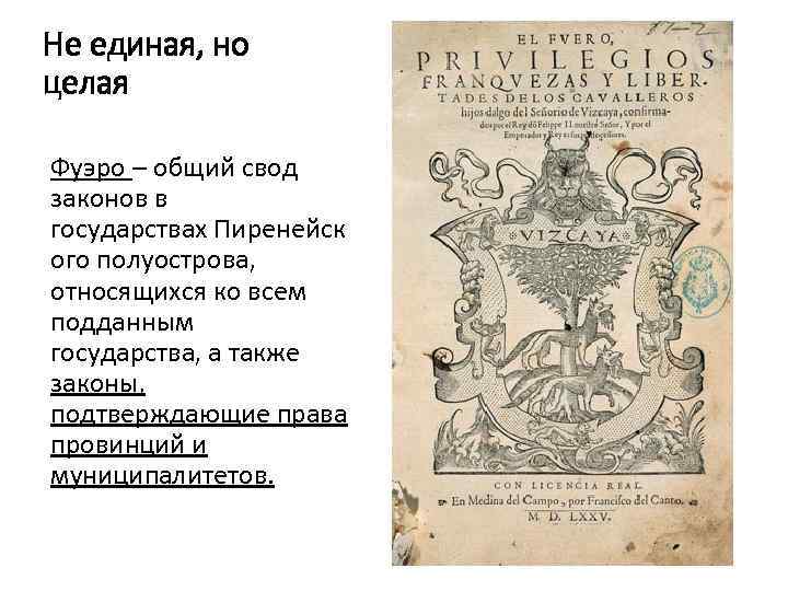 Не единая, но целая Фуэро – общий свод законов в государствах Пиренейск ого полуострова,