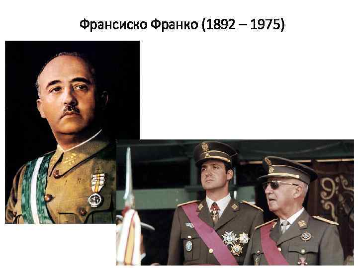 Франсиско Франко (1892 – 1975) 