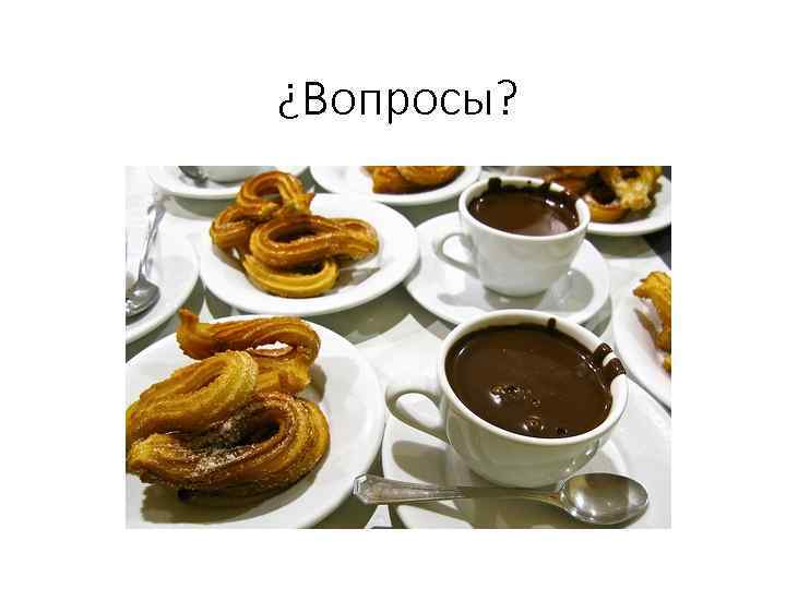 ¿Вопросы? 