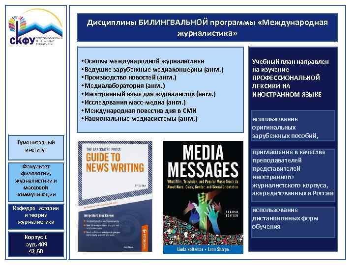 Дисциплины БИЛИНГВАЛЬНОЙ программы «Международная журналистика» • Основы международной журналистики • Ведущие зарубежные медиаконцерны (англ.