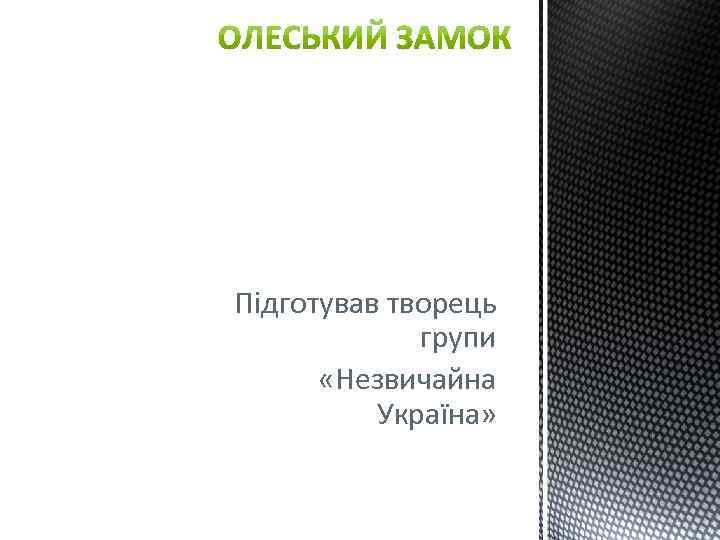 Підготував творець групи «Незвичайна Україна» 