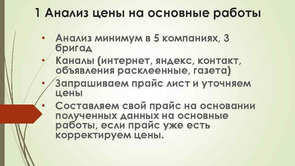 1 Анализ цены на основные работы • Анализ минимум в 5 компаниях, 3 бригад