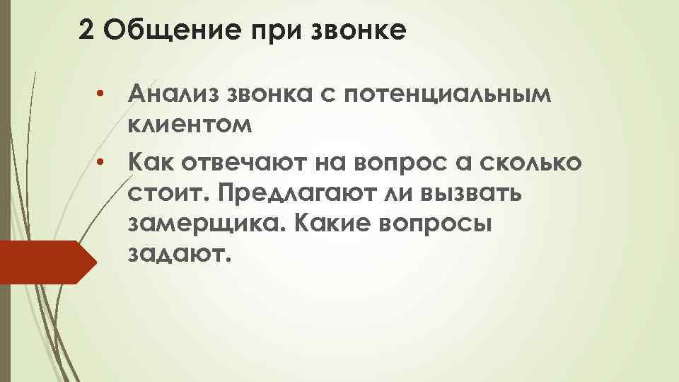 2 Общение при звонке • Анализ звонка с потенциальным клиентом • Как отвечают на