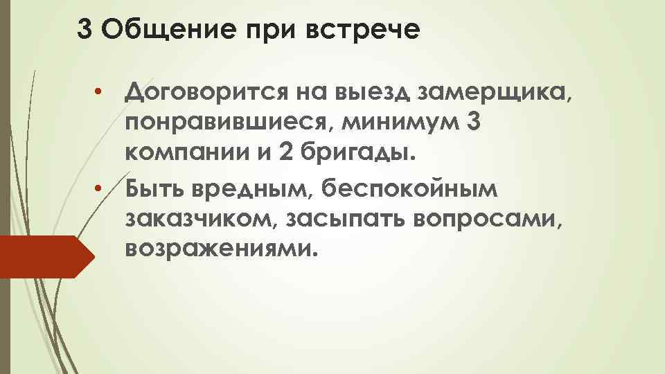 3 Общение при встрече • Договорится на выезд замерщика, понравившиеся, минимум 3 компании и