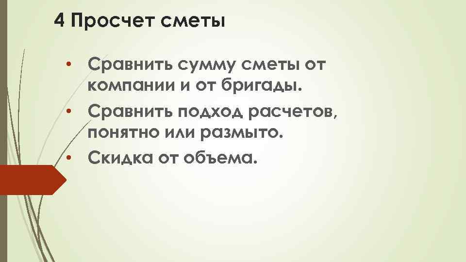 4 Просчет сметы • Сравнить сумму сметы от компании и от бригады. • Сравнить