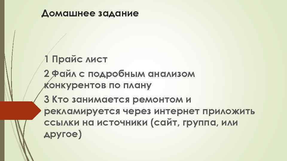 Домашнее задание 1 Прайс лист 2 Файл с подробным анализом конкурентов по плану 3