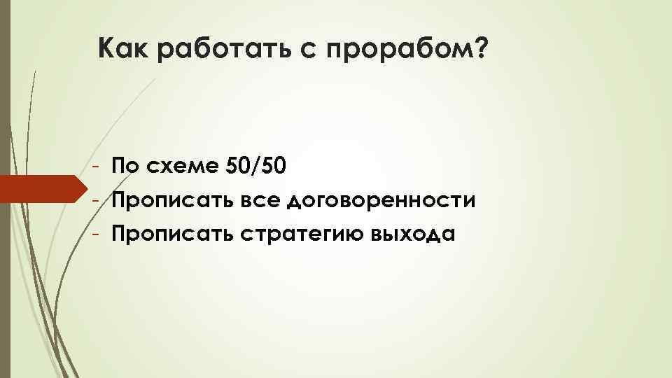 Как работать с прорабом? - По схеме 50/50 - Прописать все договоренности - Прописать