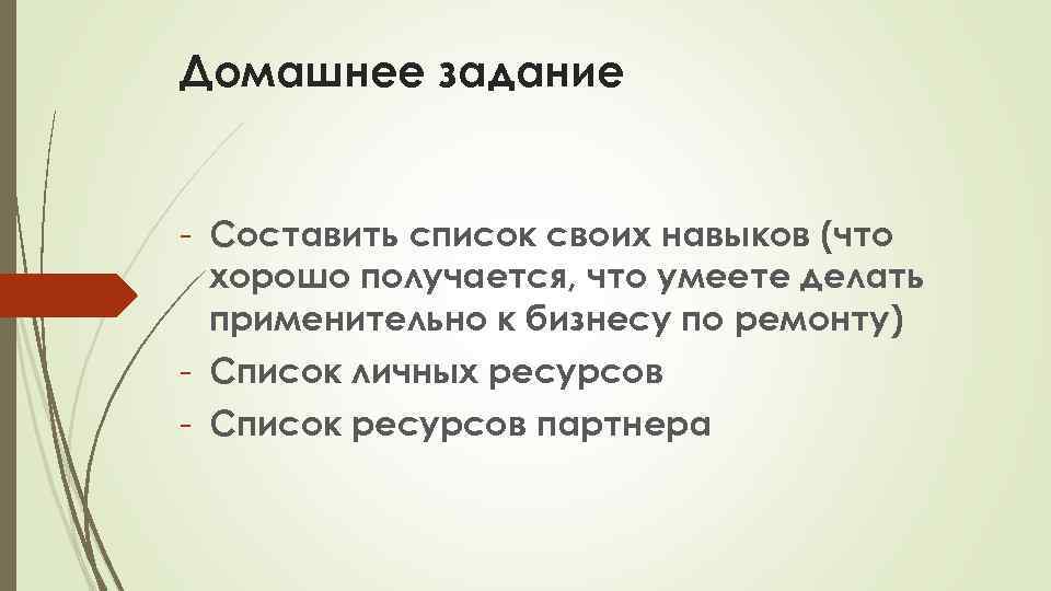 Домашнее задание - Составить список своих навыков (что хорошо получается, что умеете делать применительно