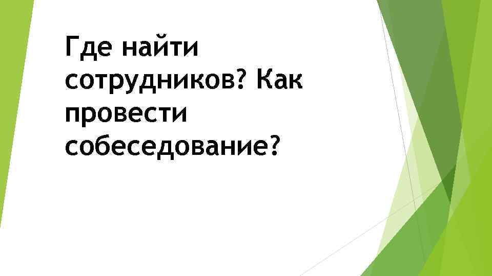 Где найти сотрудников? Как провести собеседование? 