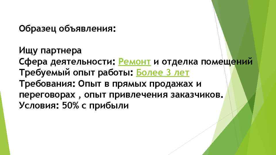 Образец объявления: Ищу партнера Сфера деятельности: Ремонт и отделка помещений Требуемый опыт работы: Более