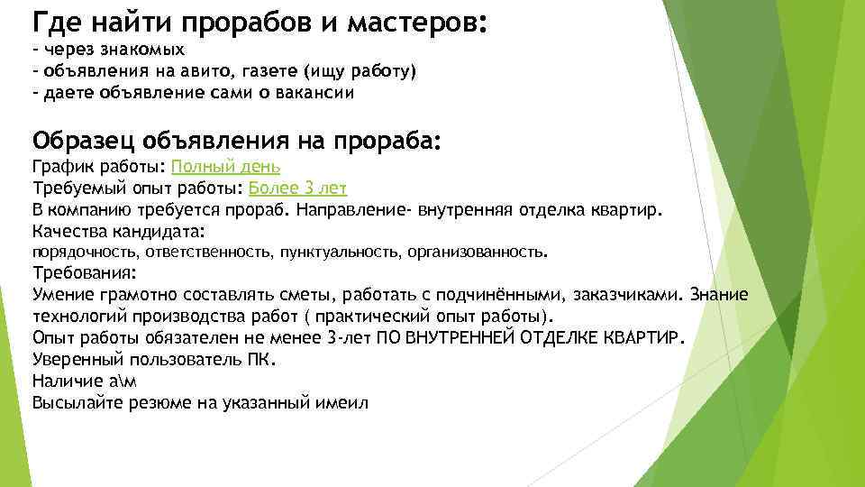 Где найти прорабов и мастеров: - через знакомых - объявления на авито, газете (ищу