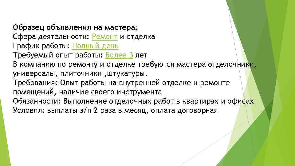 Образец объявления на мастера: Сфера деятельности: Ремонт и отделка График работы: Полный день Требуемый