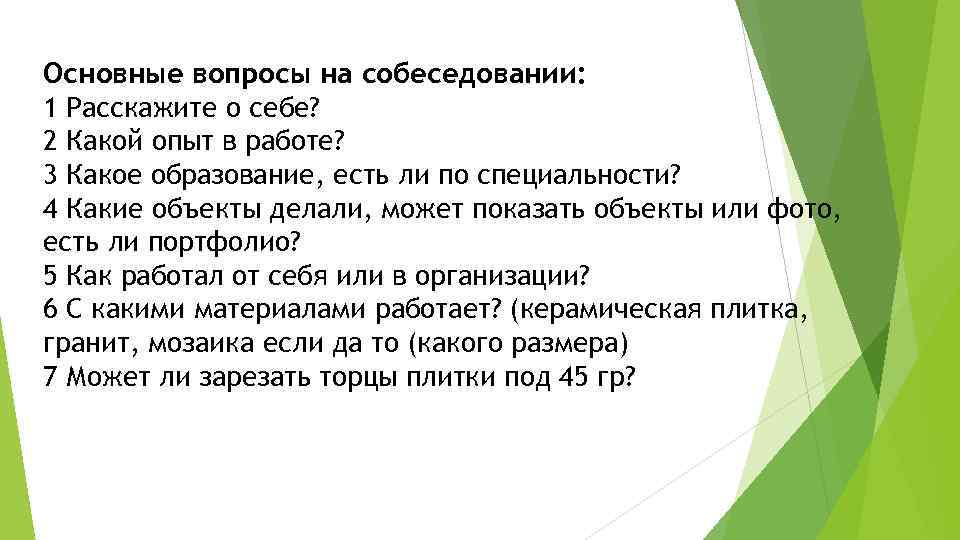 Основные вопросы на собеседовании: 1 Расскажите о себе? 2 Какой опыт в работе? 3