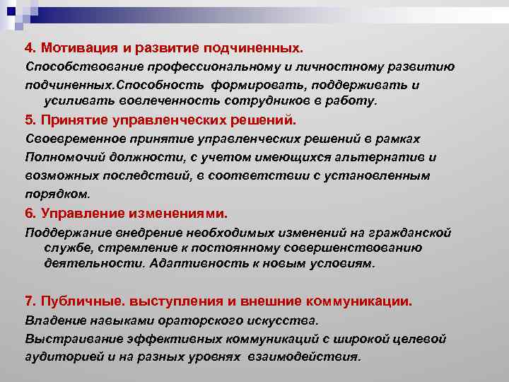 Решение мотивировано. Мотивация и развитие подчиненных компетенция. Методы развития подчиненных. Развитие подчиненных компетенция. Мотивирование подчиненных это.