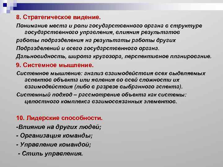 8. Стратегическое видение. Понимание места и роли государственного органа в структуре государственного управления, влияния