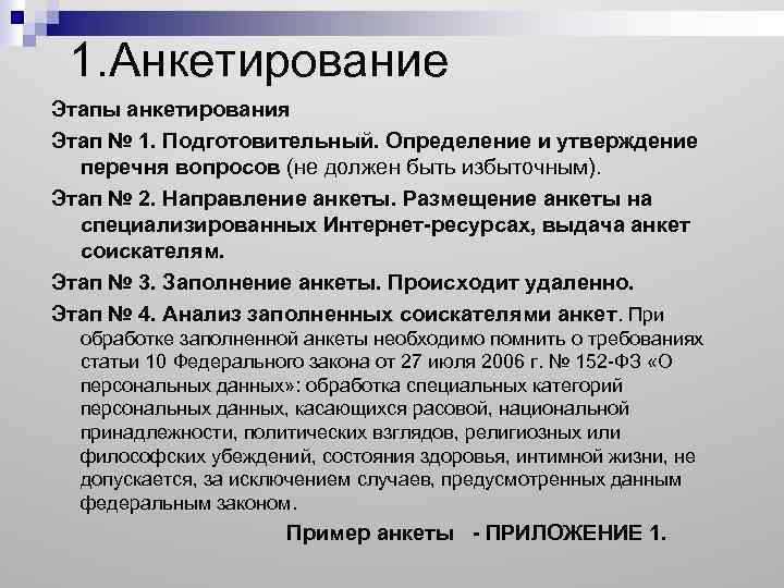 Утверждение определение. Этапы анкетирования. Этапы проведения анкетирования. Этапы исследования анкетирования. Последовательность этапов анкетирования.