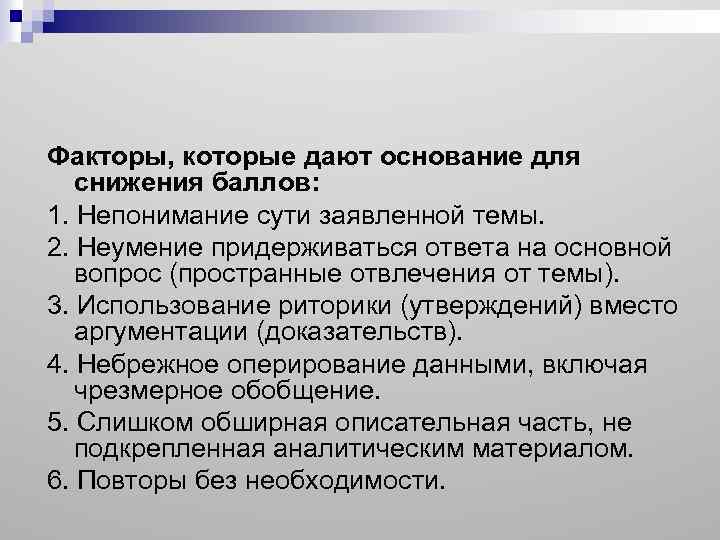 Факторы, которые дают основание для снижения баллов: 1. Непонимание сути заявленной темы. 2. Неумение
