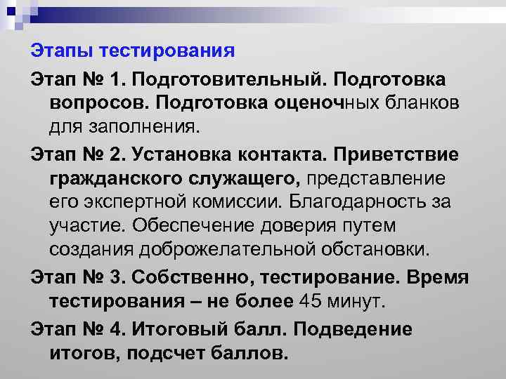 Этапы тестирования Этап № 1. Подготовительный. Подготовка вопросов. Подготовка оценочных бланков для заполнения. Этап