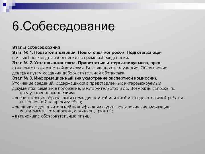 Этапы собеседования. Основные этапы собеседования. Последовательность этапов собеседования. Структура собеседования основные этапы.