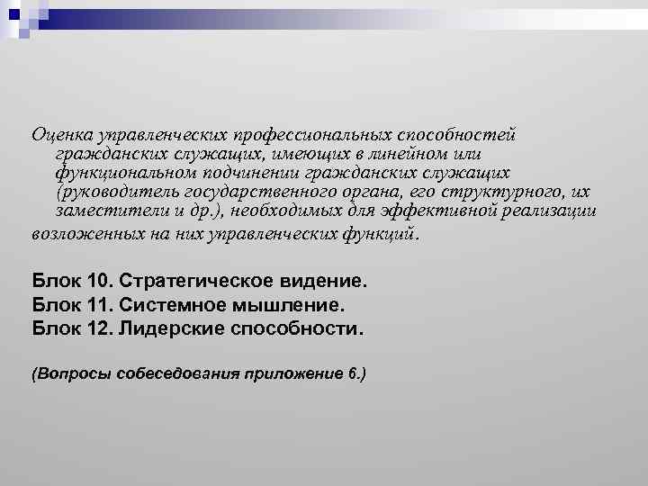 Оценка управленческих профессиональных способностей гражданских служащих, имеющих в линейном или функциональном подчинении гражданских служащих