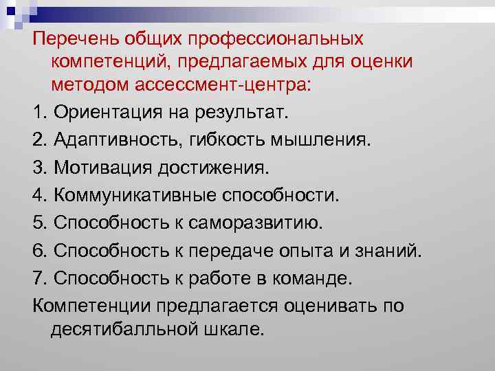 Перечень общих профессиональных компетенций, предлагаемых для оценки методом ассессмент-центра: 1. Ориентация на результат. 2.