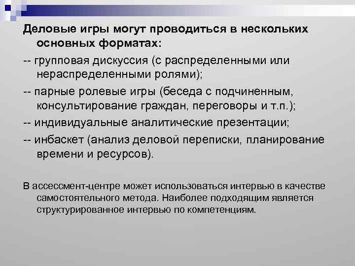 Деловые игры могут проводиться в нескольких основных форматах: -- групповая дискуссия (с распределенными или