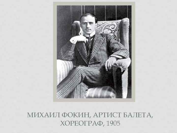 МИХАИЛ ФОКИН, АРТИСТ БАЛЕТА, ХОРЕОГРАФ, 1905 