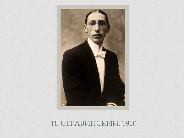 И. СТРАВИНСКИЙ, 1910 